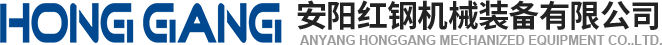 安陽紅鋼機械裝(zhuang)備有限公(gong)司(si)